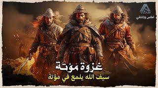 غزوة مؤتة  كيف أنقذت عبقرية خالد بن الوليد المسلمين، وانتصر على الروم؟