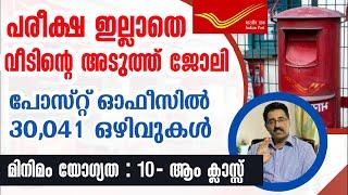 യോഗ്യത10th ക്ലാസ്-പോസ്റ്റ് ഓഫീസ് ജോലി-POST OFFICE JOBS-INDIA POST GDS 2023CAREER PATHWAYDr.BRIJESH