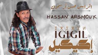 Hassan Arsmouk - IGIGIL - حسن أرسموك - إݣيݣيل