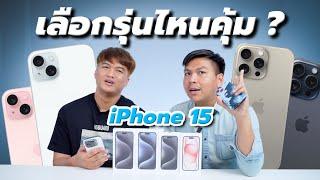 แนะนำ iPhone 15 ทุกรุ่นหลังใช้งาน เทียบความคุ้มค่า ความจุ และฟีเจอร์