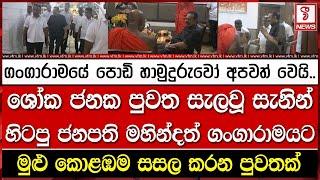 ශෝක ජනක පුවත සැලවූ සැනින් හිටපු ජනපති මහින්දත් ගංගාරාමයට