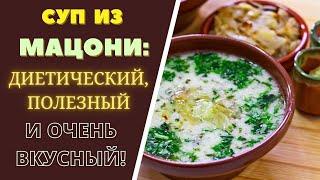 СУП ИЗ МАЦОНИ ДИЕТИЧЕСКИЙ ПОЛЕЗНЫЙ И ОЧЕНЬ ВКУСНЫЙ ГРУЗИНСКАЯ КУХНЯ მაწვნის სუპი MATZON SOUP