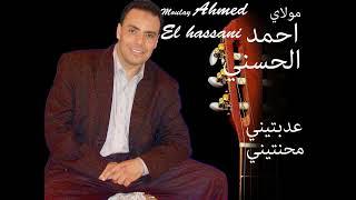 Moulay Ahmed El hassani - Aaddabtini - Official Audio  مولاي احمد الحسني - عدبتني