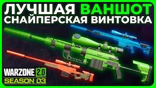 Лучшая Ваншот Снайперка 3 Сезон Call of Duty Warzone 2.0