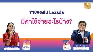 ในการลงขายของใน Lazada ต้องมีค่าใช้จ่ายอะไรบ้าง