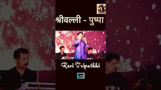 झुकेगा नहीं साला - श्रीवल्ली वाला गाना स्टेज पर -पुष्पा  Shrivalli  Pushpa-Ravi tripathi Live