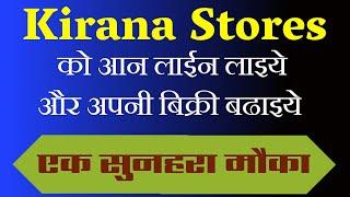 Kirana Stores । Best Business Opportunity । बिक्री बढ़ाने का बेहतरीन मौका । Online Business ideas ।