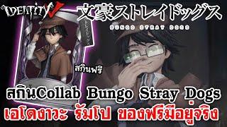 Identity V  สกิน Collab Bungo Stray Dogs เอโดงาวะ รัมโป ของฟรีมีอยู่จริง