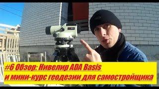 #6 Обзор Нивелир ADA Basis и мини курс геодезии для самостройщика