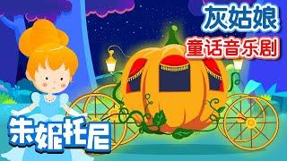 灰姑娘  *ˊᵕˋoo經典童話故事  Cinderella  Fairy Tales  Kids Stories in Chinese  兒歌童謠  卡通動畫  朱妮托尼童話故事