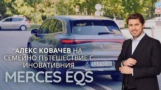 Алекс Ковачев тества иновативния Mercedes EQS по време на семейно пътеществие