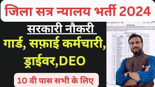 District session court vacancy 2024. जिला सत्र न्यालय भर्ती