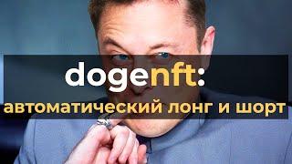 DegenPlay DogeNFT автоматический лонг и шорт по твитам Илона Маска