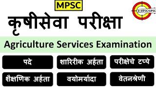 MPSC Agriculture Service Pattern  महाराष्ट्र कृषिसेवा परीक्षा पद्धती