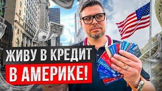 Кредитная история Как жить в Америке без наличных? - Иммиграция в США