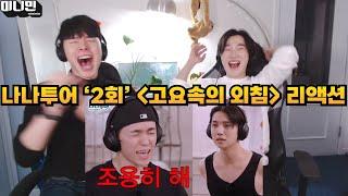 세븐틴 나나투어 2회 고요속의 외침 리액션  SEVENTEEN NANA TOUR EP.2 HIGHLIGHT REACTION