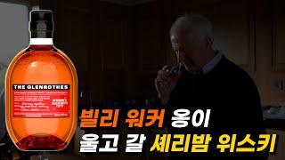 셰리가 어떤 맛인지 모르겠다면 이 위스키 사세요 글렌로티스 wmc