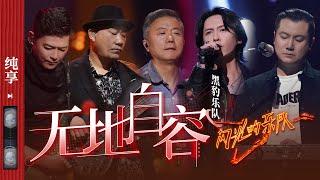 纯享黑豹乐队再唱《无地自容》点燃全场​​​  #闪光的乐队 EP9 20220219