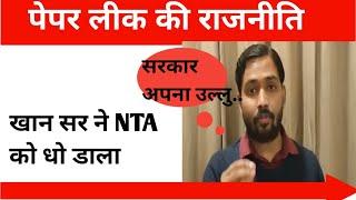 KHAN Sir About NTA  UGC NETNEET PAPER Leak ...