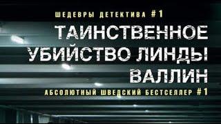 Лейф Густав Вилли Перссон. Таинственное убийство Линды Валлин 1