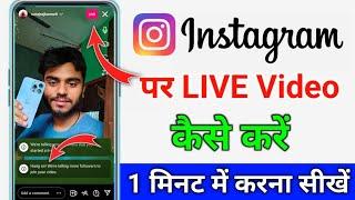 Instagram Live Video Kaise Kare  Instagram Par Live Kaise Aaye 2024 How To Go Live On Instagram