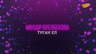 Мөлдір Әуелбекованың «Туған ел» концерті