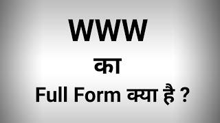 WWW का Full Form क्या है ?  English & Hindi