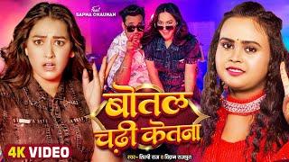 #Video  बोतल चढ़ी केतना  #Shilpi Raj  #Sapna Chauhan  Vikram Rajput  Bhojpuri Song