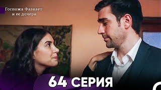 Госпожа Фазилет и её дочери 64. Серия Русская озвучка