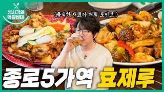 sub 성시경의 먹을텐데 l 종로5가 효제루