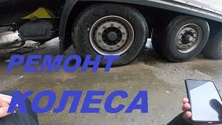 ПРОКОЛ КОЛЕСАРЕМОНТ ШИНЫ#автошкола_дальнобоя#колесо