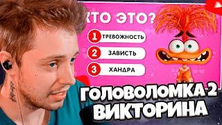 СТИНТ СМОТРИТ ВИКТОРИНА ГОЛОВОЛОМКА 2 35 ВОПРОСОВ ПО ГОЛОВОЛОМКЕ 2  EMOJI COOL 