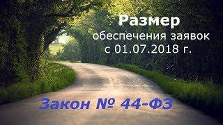 Размер обеспечения заявок с 01.07.2018 г.