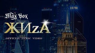 Max Box - ЖИzА Lyric video