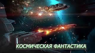 Аудиокнига БоевикПопаданцыФантастика