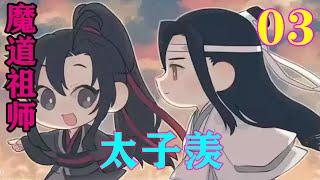 《魔道祖师》之太子羡03集  “好，好，这孩子还跟阿娘害羞了。”晓玹月摇了摇头走出了魏无羡的房间。#忘羡#魔道祖师#蓝忘机#魏无羡