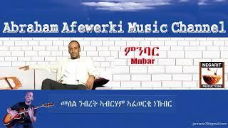 Eritrea  music  Abraham Afewerki  - Mnbarምንባር Official Audio Video