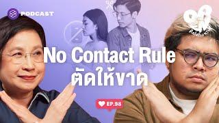 No Contact Rule ตัดให้ขาด อดีตที่ทำร้ายซ้ำๆ  Open Relationship EP.98