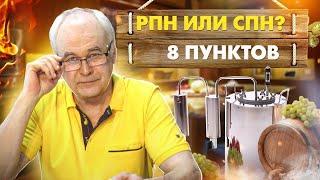 Очистка самогона - РПН или СПН? Что выбрать? 8 пунктов о которых должен знать каждый самогонщик