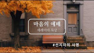 헛된 말을 듣지 말라예레미야239-22_선지자의 사명_2024년10월21일 큐티