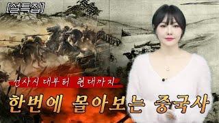 설특집귀경길 한편으로 몰아보는 중국 역사. 선사시대부터 현대까지 한번에 총정리