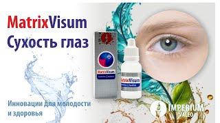 Решена проблема с сухостью глаз Аквабиотик MatrixVsium