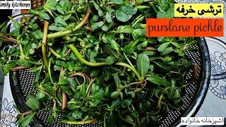 ترشی خرفه فوری و ساده  purslane pickle #ترشی #pickle