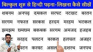 hindi padhna kaise sikhe l how to read hindi l hindi for beginners l चार अक्षर वाले शब्द