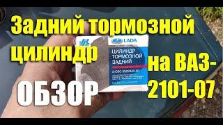 Обзор заднего тормозного цилиндра ВАЗ-2101-07 АО Лада-Имидж