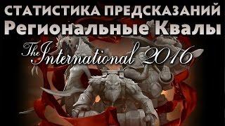 Статистика Предсказаний Ti 2016 Региональные Квалы