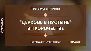 ЦЕРКОВЬ В ПУСТЫНЕ В ПРОРОЧЕСТВЕ  Гл. 2 Триумф истины - Бенджамин Уилкинсон  Аудиокнига