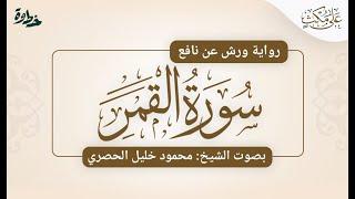 سورة القمر برواية ورش عن نافع  الشيخ محمود خليل الحصري