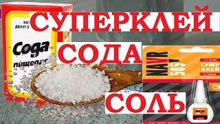 Суперклей сода или соль. Крепкое склеивание металл пластик пластмасса дерево стекло.