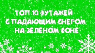 ТОП 10 ФУТАЖЕЙ С ПАДАЮЩИМ СНЕГОМ  ФУТАЖИ СНЕГ НА ЗЕЛЕНОМ ФОНЕ  ФУТАЖ СНЕГ ХРОМАКЕЙ